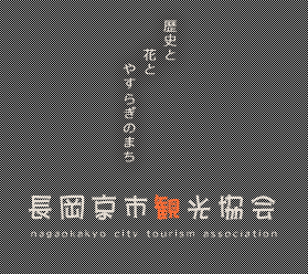 歴史と花とやすらぎのまち　長岡京市観光協会