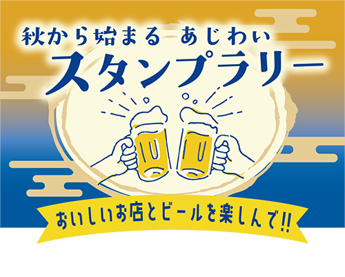 秋から始まるあじわいスタンプラリー
